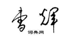 梁锦英曹辉草书个性签名怎么写