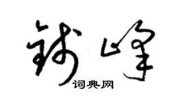 梁锦英钱峰草书个性签名怎么写