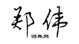 曾庆福郑伟行书个性签名怎么写