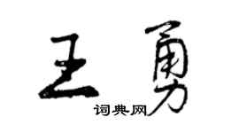 曾庆福王勇行书个性签名怎么写