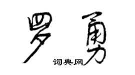 曾庆福罗勇行书个性签名怎么写