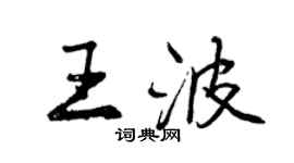 曾庆福王波行书个性签名怎么写