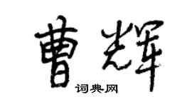 曾庆福曹辉行书个性签名怎么写