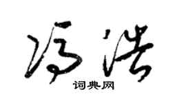 梁锦英冯浩草书个性签名怎么写
