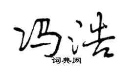 曾庆福冯浩行书个性签名怎么写