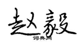 曾庆福赵毅行书个性签名怎么写