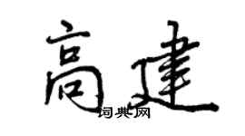 曾庆福高建行书个性签名怎么写