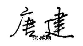 曾庆福唐建行书个性签名怎么写