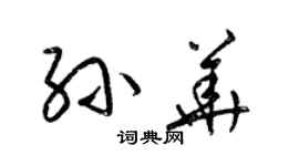 梁锦英孙华草书个性签名怎么写