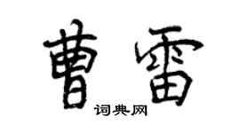 曾庆福曹雷行书个性签名怎么写