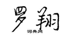 曾庆福罗翔行书个性签名怎么写