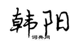 曾庆福韩阳行书个性签名怎么写
