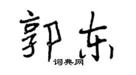 曾庆福郭东行书个性签名怎么写