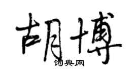 曾庆福胡博行书个性签名怎么写