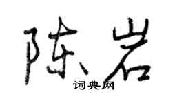 曾庆福陈岩行书个性签名怎么写