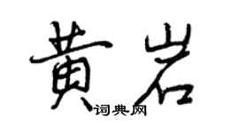曾庆福黄岩行书个性签名怎么写