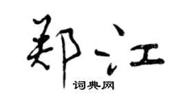 曾庆福郑江行书个性签名怎么写