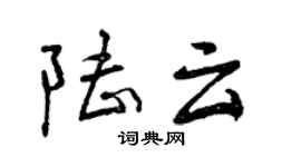 曾庆福陆云行书个性签名怎么写