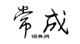 曾庆福常成行书个性签名怎么写
