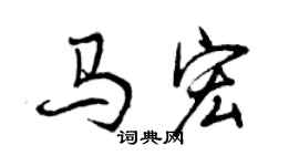 曾庆福马宏行书个性签名怎么写