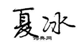 曾庆福夏冰行书个性签名怎么写
