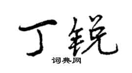 曾庆福丁锐行书个性签名怎么写