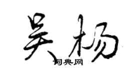 曾庆福吴杨行书个性签名怎么写