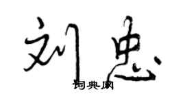 曾庆福刘忠行书个性签名怎么写