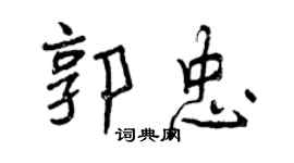 曾庆福郭忠行书个性签名怎么写