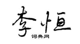 曾庆福李恒行书个性签名怎么写