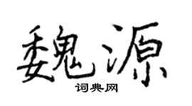 曾庆福魏源行书个性签名怎么写