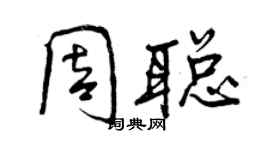 曾庆福周聪行书个性签名怎么写