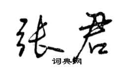 曾庆福张君行书个性签名怎么写