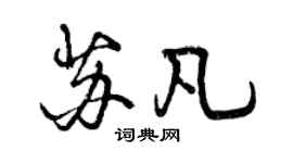 曾庆福苏凡行书个性签名怎么写