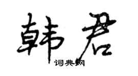 曾庆福韩君行书个性签名怎么写