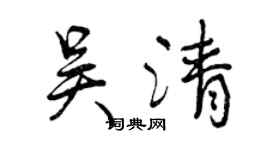 曾庆福吴清行书个性签名怎么写