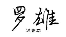 曾庆福罗雄行书个性签名怎么写