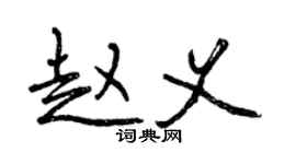 曾庆福赵义行书个性签名怎么写