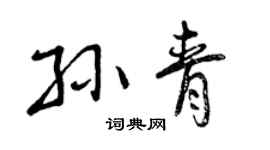 曾庆福孙青行书个性签名怎么写