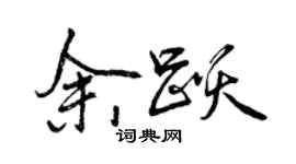 曾庆福余跃行书个性签名怎么写