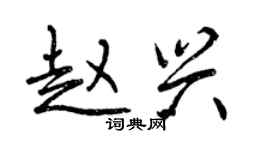 曾庆福赵兴行书个性签名怎么写