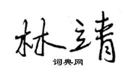 曾庆福林靖行书个性签名怎么写