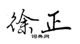 曾庆福徐正行书个性签名怎么写
