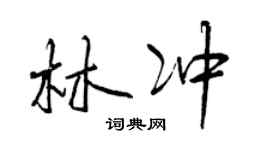 曾庆福林冲行书个性签名怎么写