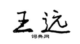 曾庆福王远行书个性签名怎么写