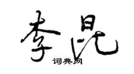 曾庆福李昆行书个性签名怎么写