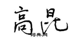 曾庆福高昆行书个性签名怎么写