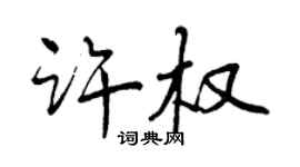 曾庆福许权行书个性签名怎么写