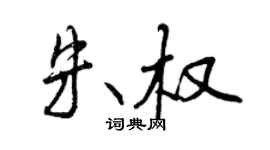 曾庆福朱权行书个性签名怎么写