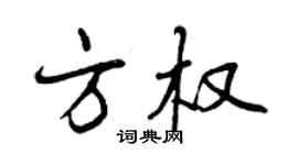 曾庆福方权行书个性签名怎么写